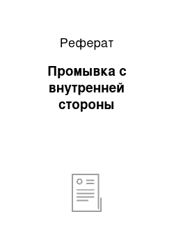 Реферат: Промывка с внутренней стороны