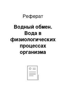 Реферат: Водный обмен. Вода в физиологических процессах организма