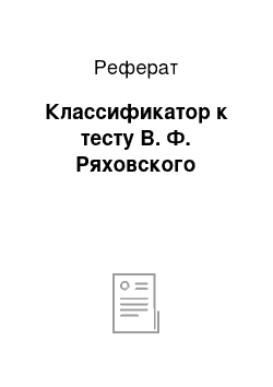 Реферат: Классификатор к тесту В. Ф. Ряховского