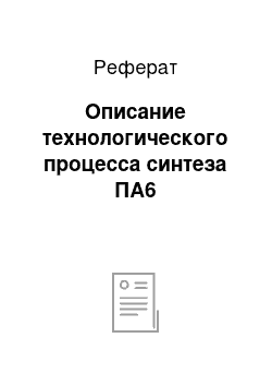 Реферат: Описание технологического процесса синтеза ПА6