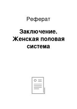 Реферат: Заключение. Женская половая система