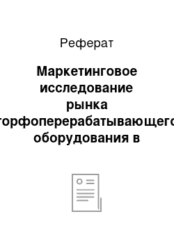 Реферат: Маркетинговое исследование рынка торфоперерабатывающего оборудования в России