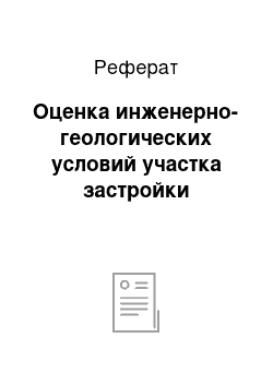 Реферат: Оценка инженерно-геологических условий участка застройки