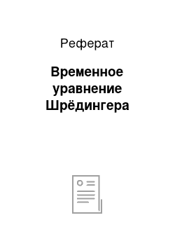 Реферат: Временное уравнение Шрёдингера