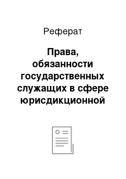 Реферат: Права, обязанности государственных служащих в сфере юрисдикционной деятельности