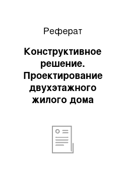 Реферат: Конструктивное решение. Проектирование двухэтажного жилого дома