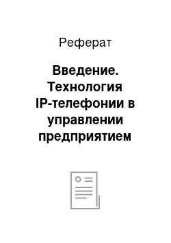 Реферат: Введение. Технология IP-телефонии в управлении предприятием