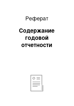 Реферат: Содержание годовой отчетности