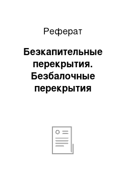 Реферат: Безкапительные перекрытия. Безбалочные перекрытия