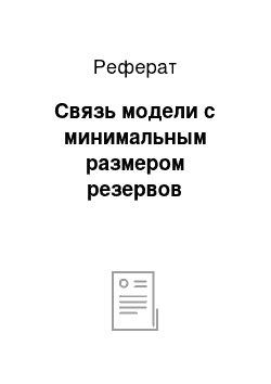 Реферат: Связь модели с минимальным размером резервов