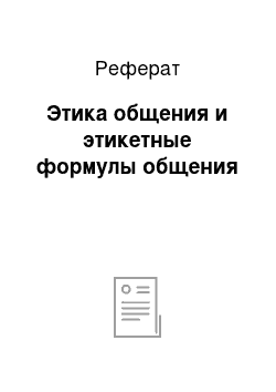 Реферат: Этика общения и этикетные формулы общения