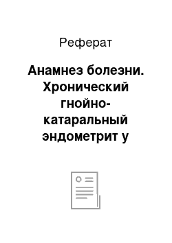 Реферат: Анамнез болезни. Хронический гнойно-катаральный эндометрит у коровы