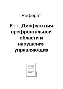 Реферат: Е гг. Дисфункция префронтальной области и нарушения управляющих функций мозга