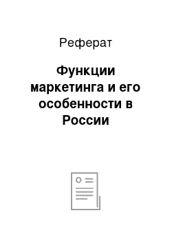 Реферат: Функции маркетинга и его особенности в России