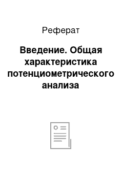 Реферат: Введение. Общая характеристика потенциометрического анализа