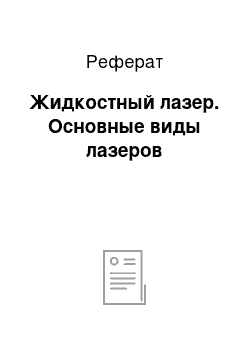 Реферат: Жидкостный лазер. Основные виды лазеров