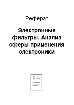 Реферат: Электронные фильтры. Анализ сферы применения электроники