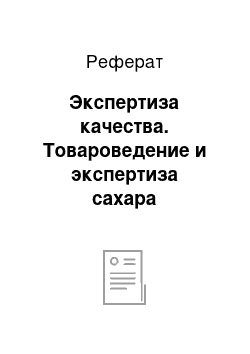 Реферат: Экспертиза качества. Товароведение и экспертиза сахара