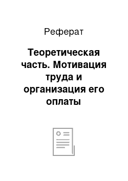 Реферат: Теоретическая часть. Мотивация труда и организация его оплаты