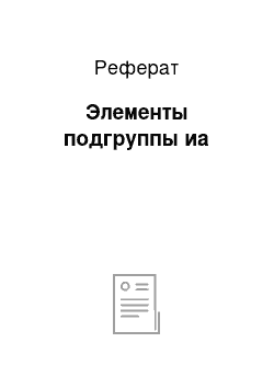 Реферат: Элементы подгруппы иа