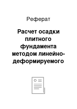 Реферат: Расчет осадки плитного фундамента методом линейно-деформируемого слоя (метод К.Е. Егорова)