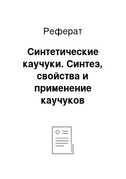 Реферат: Синтетические каучуки. Синтез, свойства и применение каучуков