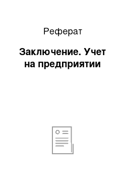 Реферат: Заключение. Учет на предприятии