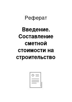 Реферат: Введение. Составление сметной стоимости на строительство пятиэтажного панельного жилого дома на 15 квартир