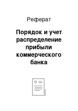 Реферат: Порядок и учет распределение прибыли коммерческого банка