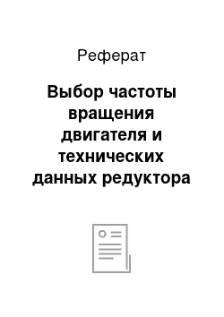 Реферат: Выбор частоты вращения двигателя и технических данных редуктора