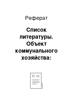 Реферат: Список литературы. Объект коммунального хозяйства: использование сухих силовых трансформаторов