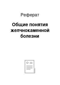 Реферат: Общие понятия желчнокаменной болезни