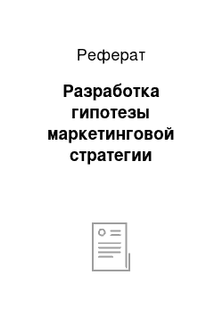 Реферат: Разработка гипотезы маркетинговой стратегии