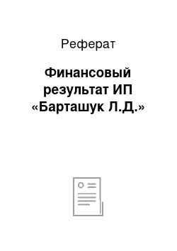 Реферат: Финансовый результат ИП «Барташук Л.Д.»