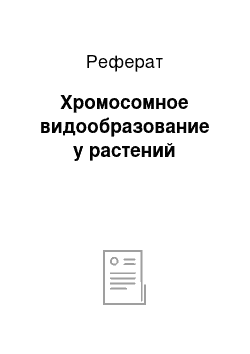 Реферат: Хромосомное видообразование у растений