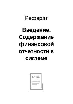 Реферат: Введение. Содержание финансовой отчетности в системе Международных стандартов финансовой отчетности и методические основы её составления