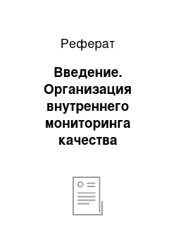 Реферат: Введение. Организация внутреннего мониторинга качества образования