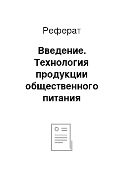 Реферат: Введение. Технология продукции общественного питания