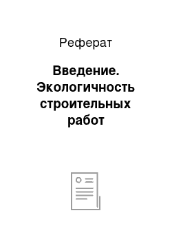 Реферат: Введение. Экологичность строительных работ