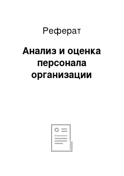 Реферат: Анализ и оценка персонала организации