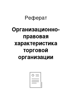 Реферат: Организационно-правовая характеристика торговой организации