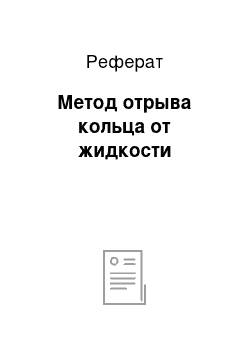 Реферат: Метод отрыва кольца от жидкости