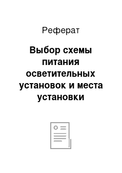 Реферат: Выбор схемы питания осветительных установок и места установки осветительных щитков