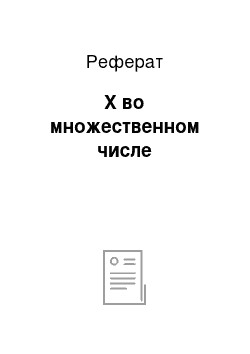 Реферат: X во множественном числе