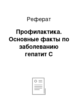 Реферат: Профилактика. Основные факты по заболеванию гепатит С