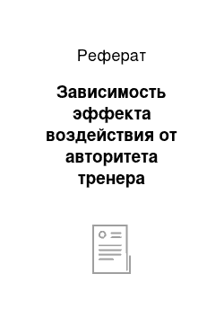 Реферат: Зависимость эффекта воздействия от авторитета тренера