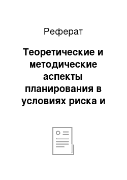 Реферат: Теоретические и методические аспекты планирования в условиях риска и неопределенности