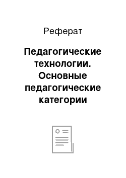 Реферат: Педагогические технологии. Основные педагогические категории