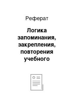 Реферат: Логика запоминания, закрепления, повторения учебного материала на третьем этапе процесса обучения