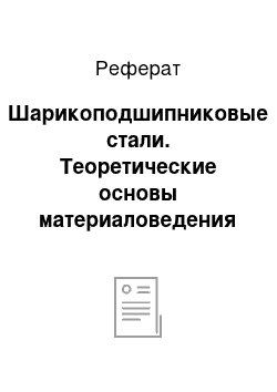 Реферат: Шарикоподшипниковые стали. Теоретические основы материаловедения